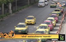 “แท็กซี่” ขอเข้าร่วมโครงการ “คนละครึ่ง”