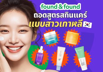 found & found ถอดสูตรสกินแคร์แบบสาวเกาหลี จาก 10 Steps สู่ 5 Steps เรียบง่าย ที่ทำได้จริงในทุกวัน
