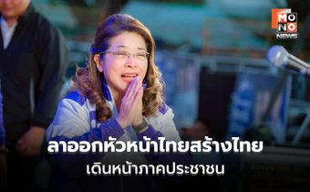 “สุดารัตน์” ลาออกหัวหน้าไทยสร้างไทย เดินหน้าภาคประชาชน