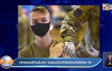 ทหารอเมริกันนับพัน ไม่ยอมฉีดวัคซีนป้องกันโควิด-19