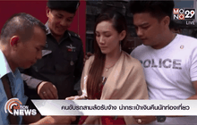 คนขับรถสามล้อรับจ้าง นำกระเป๋าเงินคืนนักท่องเที่ยว