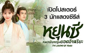 รู้จัก 3 ตัวละครหลัก Legend of Yun Xi หยุนซี หมอพิษหญิงยอดอัจฉริยะ