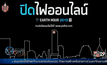 กิจกรรมเปลี่ยนโลก Earth Hour 2015