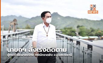นายกฯ สั่งเร่งติดตามผู้กระทำผิดมาลงโทษ กรณีกราดยิง จ.อุบลราชธานี