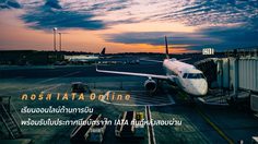 หลักสูตรออนไลน์ ด้านการบิน คอร์ส IATA Online