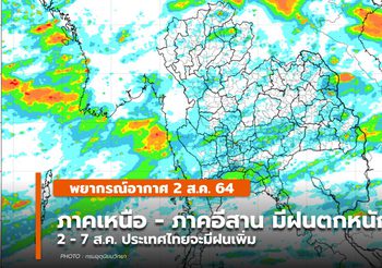 พยากรณ์อากาศ – 2 ส.ค. ภาคเหนือ-อีสาน ระวังฝนตกหนัก