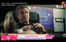สุดยอดหนังแหกคุก “Escape Plan 2 แหกคุกมหาประลัย 2”