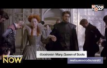 ตัวอย่างแรก Mary, Queen of Scots เผยโฉมสองดาวดังมาดราชินี