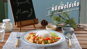 สูตร หมึกผัดไข่เค็ม ไข่แดงมันๆ เคล้ากับปลาหมึกเหนียวนุ่ม