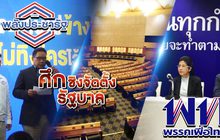 ศึกชิงจัดตั้งรัฐบาล 27-03-62
