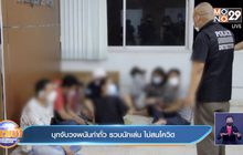 บุกจับวงพนันกำถั่ว รวบนักเล่น ไม่สนโควิด