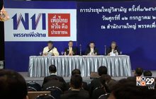 “สมพงษ์ อมรวิวัฒน์” นั่งหัวหน้าพรรคเพื่อไทยตามคาด