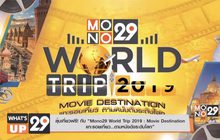 ลุ้นเที่ยวฟรี! กับ “Mono29 World Trip 2019 : Movie Destination
แกะรอยเที่ยว…ตามหนังดังระดับโลก”