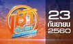 เช้าทันโลก สุดสัปดาห์ Welcome World Weekend 23-09-60