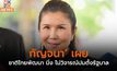 ‘กัญจนา’ เผย ชาติไทยพัฒนา นิ่ง ไม่วิจารณ์ปมตั้งรัฐบาล