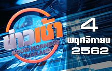 ข่าวเช้า Good Morning Thailand 04-11-62