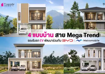 ศูนย์รับสร้างบ้าน Trendy Home จับมือ BYD Metromobile พัฒนาบ้านรองรับรถ EV พิชิตใจ New Gen พุ่งสู่ Mega Trend โลกด้วย 4 แบบบ้านใหม่ ‘City Series’ ตอบโจทย์ชีวิตล้ำๆ