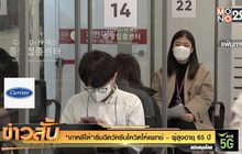 “เกาหลีใต้” เริ่มฉีดวัคซีนโควิด ให้แพทย์ – ผู้สูงอายุ 65 ปี