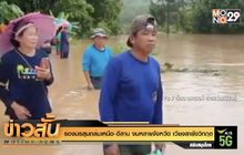 ร่องมรสุมถล่มเหนือ-อีสาน จมหลายจังหวัด เวียงสา ยังวิกฤต