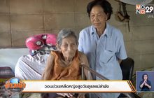 วอนช่วยเหลือหญิงสูงวัยดูแลแม่ลำพัง