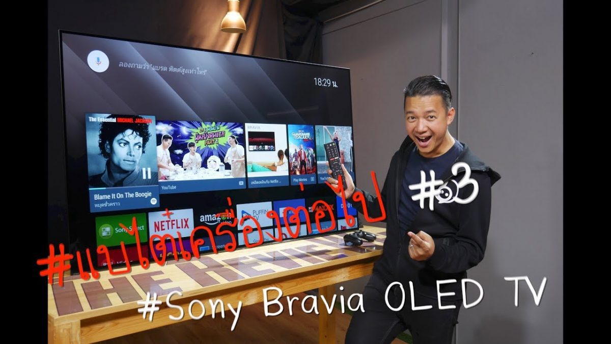 #แบไต๋เครื่องต่อไป #3 Sony Bravia OLED A1 ทีวีรุ่นท็อปปี 2017