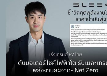 SLEEK EV ชี้ ‘วิกฤตพลังงานโลก-ราคาน้ำมันพุ่ง’ เร่งเทรนด์ EV ไทย ดันมอเตอร์ไซค์ไฟฟ้าโต รับเมกะเทรนด์พลังงานสะอาด- Net Zero
