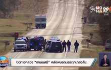 ปิดทางหลวง “เทนเนสซี” หลังพบรถบรรทุกน่าสงสัย