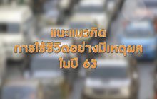แนะหลักการใช้ชีวิตอย่างมีเหตุผลรับมือปี 63 02-01-63