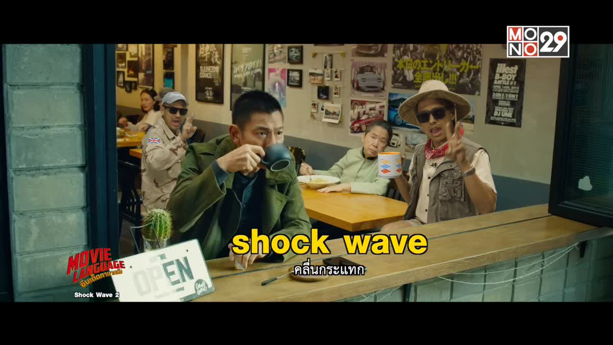 Movie Language ซีนเด็ดภาษาหนัง Shock Wave 2