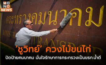 ‘ชูวิทย์’ ควงไม้ขนไก่ ปัดป้ายคมนาคม มั่นใจรักษาการกระทรวงเป็นขรก.น้ำดี