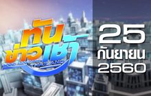 ทันข่าวเช้า Good Morning Thailand 25-09-60