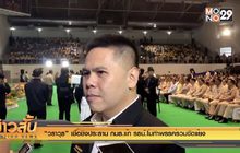 “วราวุธ” เชื่อชิงประธาน กมธ.แก้ รธน.ไม่ทำพรรคร่วมขัดแย้ง