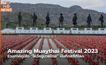 Amazing Muaythai Festival 2023 ร่วมภาคภูมิใจ “ไหว้ครูมวยไทย” บันทึกสถิติโลก