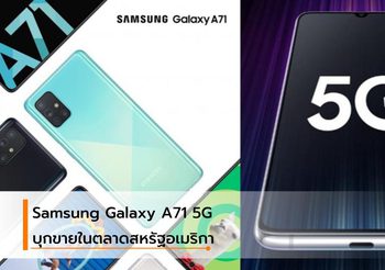 Samsung Galaxy A71 5G มุ่งขายที่ประเทศสหรัฐอเมริกา เร็วๆ นี้