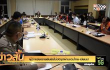 ผู้ว่าฯเชียงรายยืนยันไม่ปิดจุดผ่านแดนไทย-เมียนมา