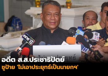 อดีต ส.ส.ประชาธิปัตย์ ชูป้าย ‘ไม่เอาประยุทธ์เป็นนายกฯ’