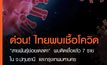 ด่วน!! กรมวิทย์ฯ แถลงยันพบ “โควิดสายพันธุ์ย่อยเดลตา” ในไทย 4 ตัว มีผู้ติดเชื้อ 7 รายในปทุมธานี-กทม.