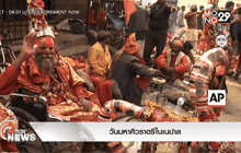 วันมหาศิวราตรีในเนปาล