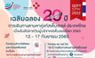 20 ปี ธนาคารเซลล์ต้นกำเนิดเม็ดโลหิต ประเทศไทย รวมพลังเป็นอาสาสมัครบริจาคสเต็มเซลล์ เนื่องในวันผู้บริจาคสเต็มเซลล์โลก