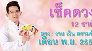 ย่อมาให้แล้ว ดวง12ราศี เดือนพฤศจิกายน 2559 โดย อ.คฑา ชินบัญชร