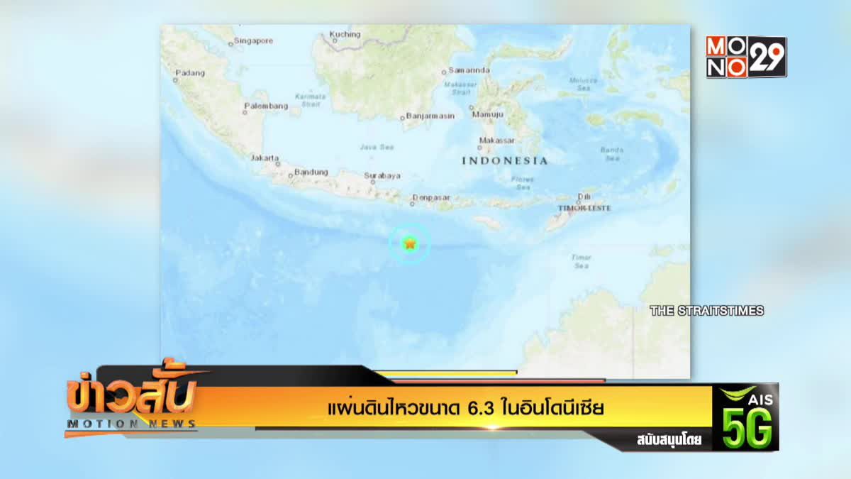 แผ่นดินไหวขนาด 6.3 ในอินโดนีเซีย