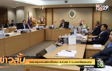 กกต.สรุปแผนเลือกตั้งซ่อม ส.ส.เขต 3 จ.นครศรีธรรมราช