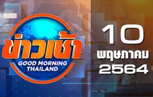 ข่าวเช้า Good Morning Thailand 10-05-64