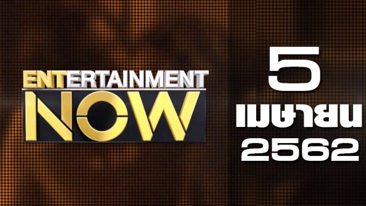 Entertainment Now 05-04-62