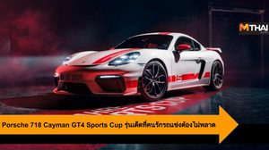 Porsche 718 Cayman GT4 Sports Cup รุ่นเด็ดที่คนรักรถแข่งต้องไม่พลาด