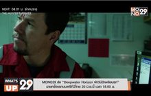 MONO29 ส่ง “Deepwater Horizon ฝ่าวิบัติเพลิงนรก” ฉายครั้งแรกบนฟรีทีวีไทย 20 มิ.ย.นี้ เวลา 18.00 น.