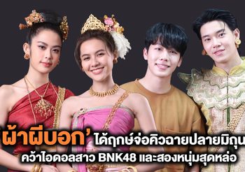 ‘ผ้าผีบอก’ จ่อฉายโรงภาพยนตร์ปลายเดือนมิถุนายน 2022  นำแสดงโดย’โมบายล์-น้ำหนึ่ง BNK48′ และ ‘หยิ่น -วอร์’