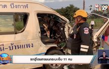 รถตู้โดยสารชนกระบะเจ็บ 11 คน