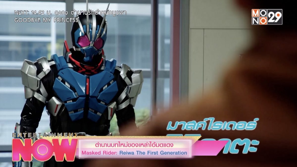 ตำนานบทใหม่ของเหล่าไอมดแดง Masked Rider: Reiwa The First Generation