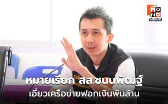 DSI บุก 4 จังหวัด ทลายเว็บพนันพันล้าน โยง “ชนนพัฒฐ์”